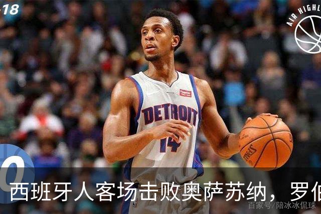 西班牙人客场击败奥萨苏纳，罗伯托-费尔南德斯大放异彩