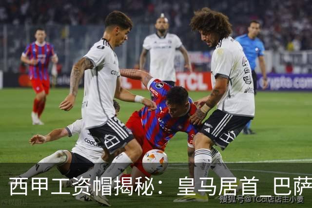 西甲工资帽揭秘：皇马居首 巴萨紧随 塞维利亚最低