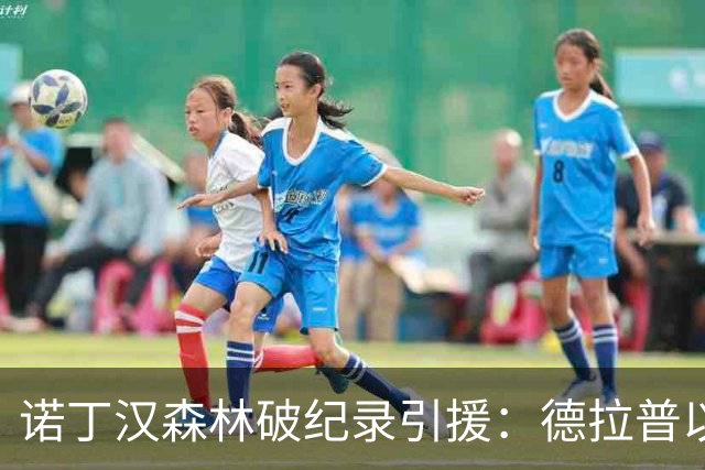 诺丁汉森林破纪录引援：德拉普以5260万欧元加盟