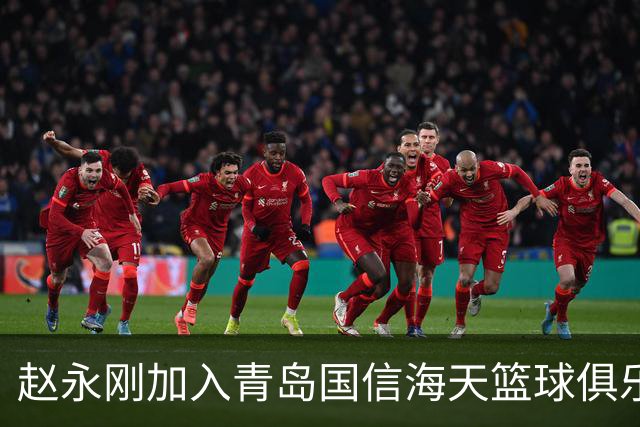 赵永刚加入青岛国信海天篮球俱乐部，助力球队重塑战力