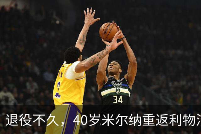 退役不久，40岁米尔纳重返利物浦担任青训教练