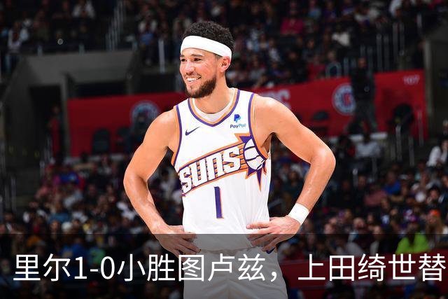 里尔1-0小胜图卢兹，上田绮世替补登场打入制胜球