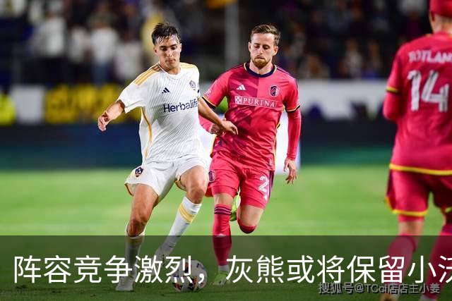 阵容竞争激烈，灰熊或将保留小沃尔特-克莱顿？