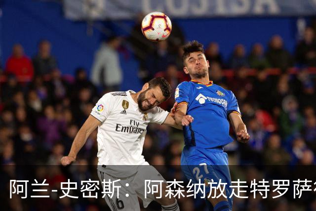 阿兰-史密斯：阿森纳放走特罗萨德或成致命失误