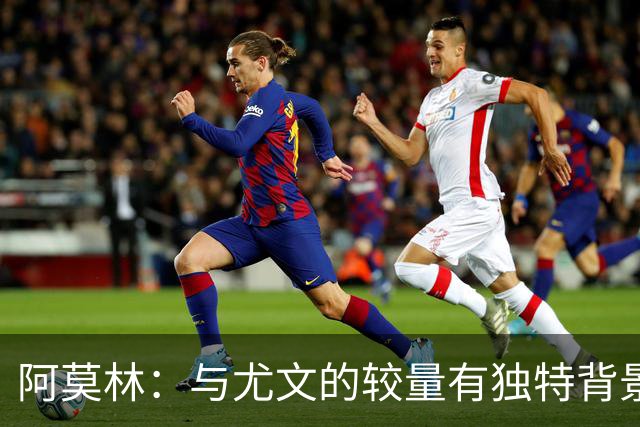 阿莫林：与尤文的较量有独特背景，我已做好准备迎接挑战