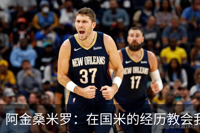 阿金桑米罗：在国米的经历教会我谦逊与奋斗