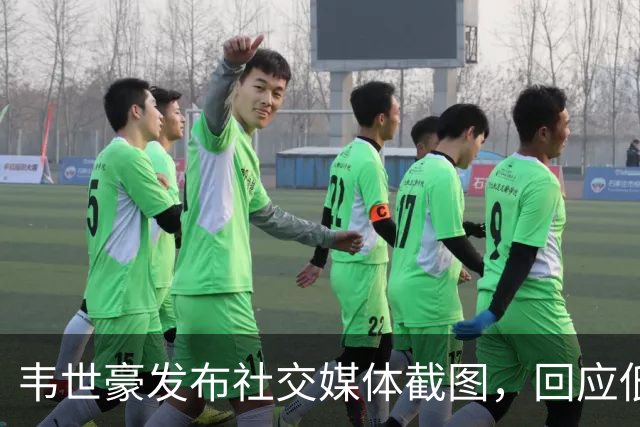 韦世豪发布社交媒体截图，回应低俗攻击与对孩子的诅咒