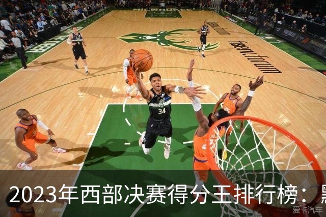 2023年西部决赛得分王排行榜：默里领衔，詹姆斯紧随其后