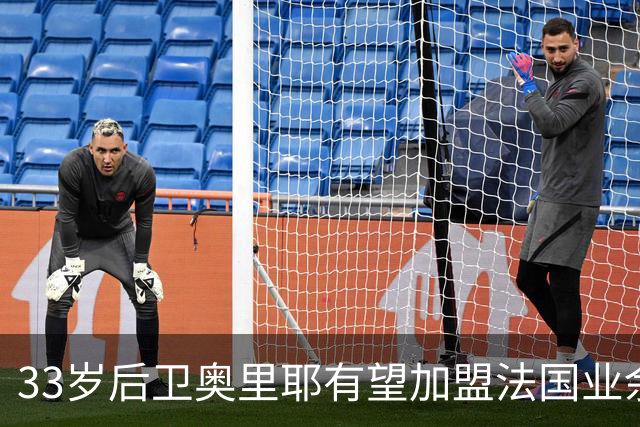 33岁后卫奥里耶有望加盟法国业余球队蒙蒂尼昂戈埃勒
