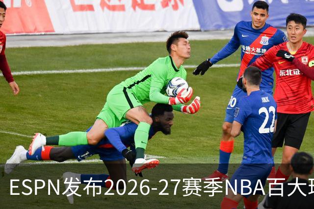 ESPN发布2026-27赛季NBA百大球星前十名：约基奇蝉联榜首，文班亚马与SGA紧随其后