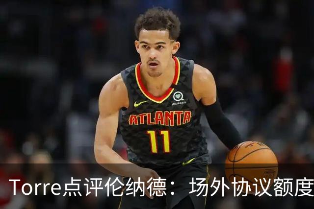 Torre点评伦纳德：场外协议额度超6600万，70万罚款为轻微处罚